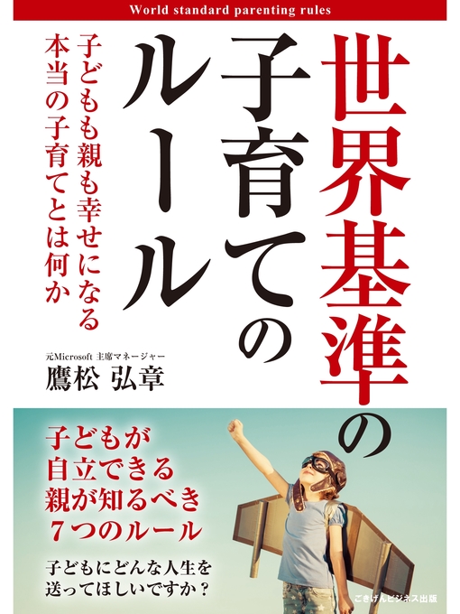 鷹松弘章作の世界基準の子育てのルール　子どもも親も幸せになる本当の子育てとは何かの作品詳細 - 貸出可能